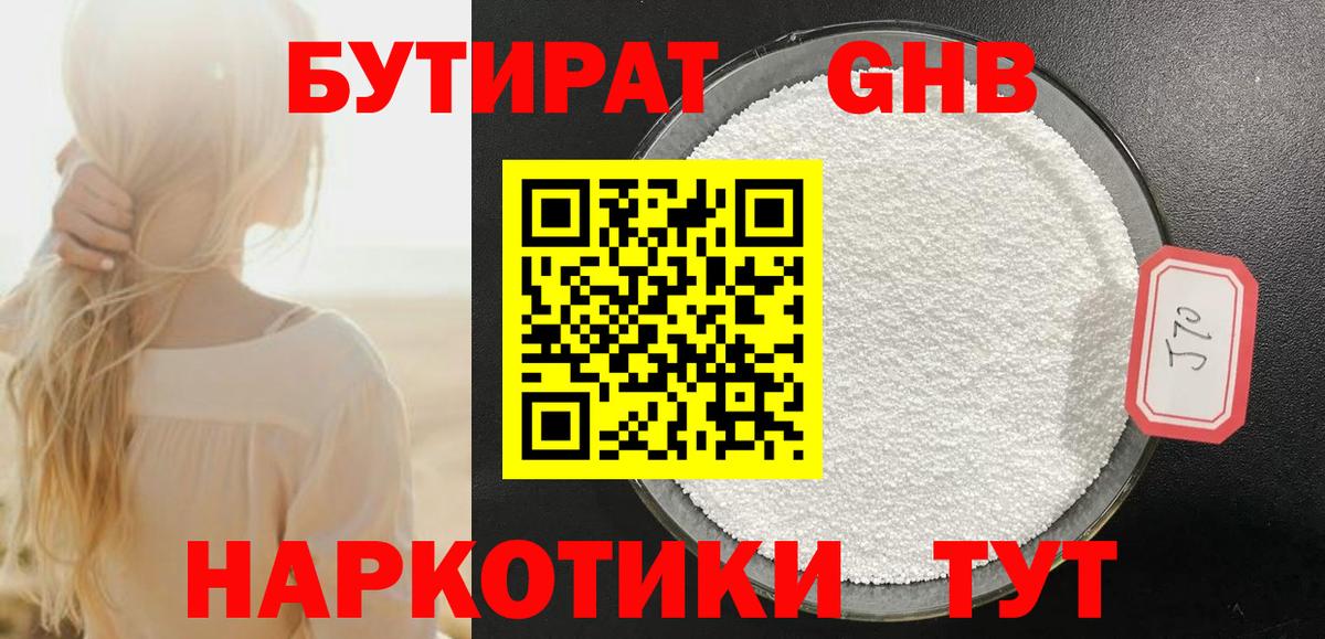 БУТИРАТ жидкий экстази Борисоглебск