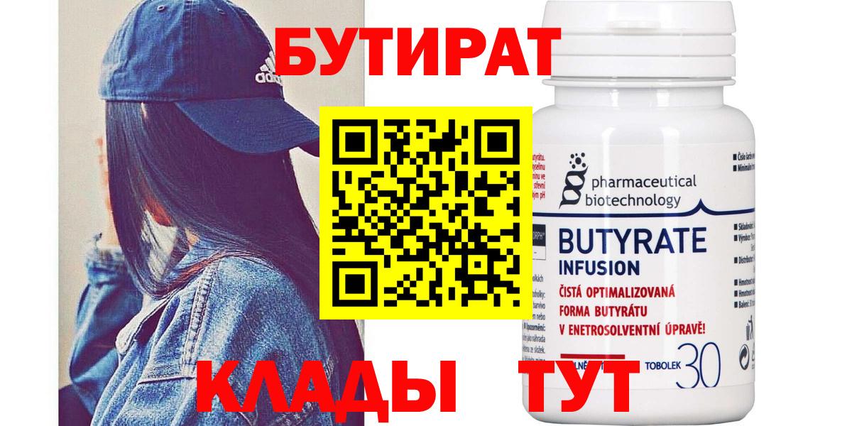 Бутират 99%  Вход с VPN  Борисоглебск 